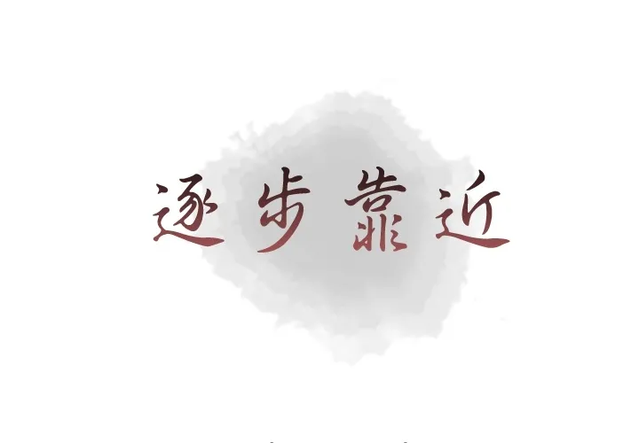 逐步靠近 逐步靠近：11