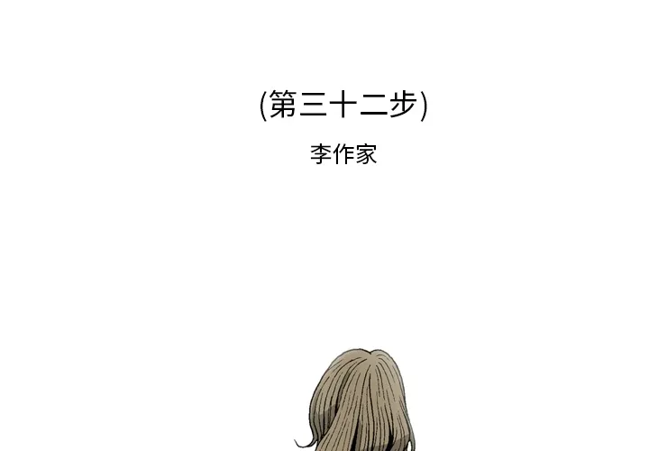 逐步靠近 逐步靠近：32