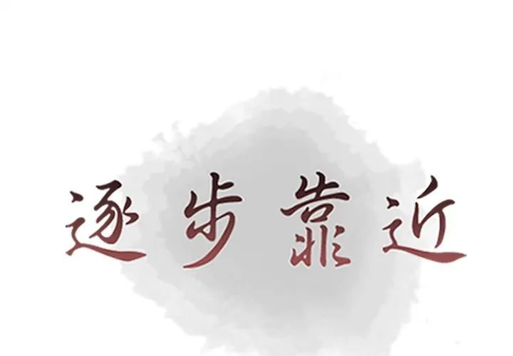 逐步靠近 逐步靠近:第79话