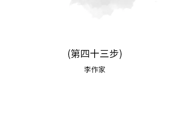 逐步靠近 逐步靠近：43