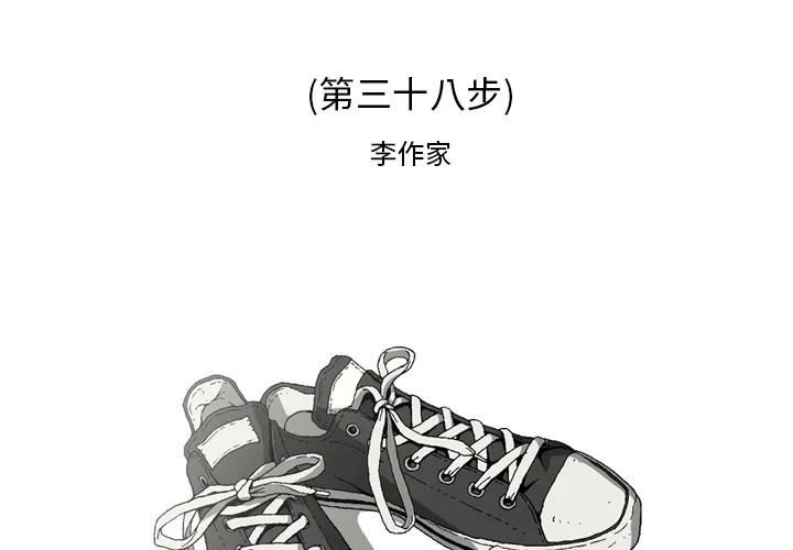 逐步靠近 逐步靠近：38