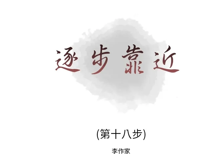 逐步靠近 逐步靠近：18