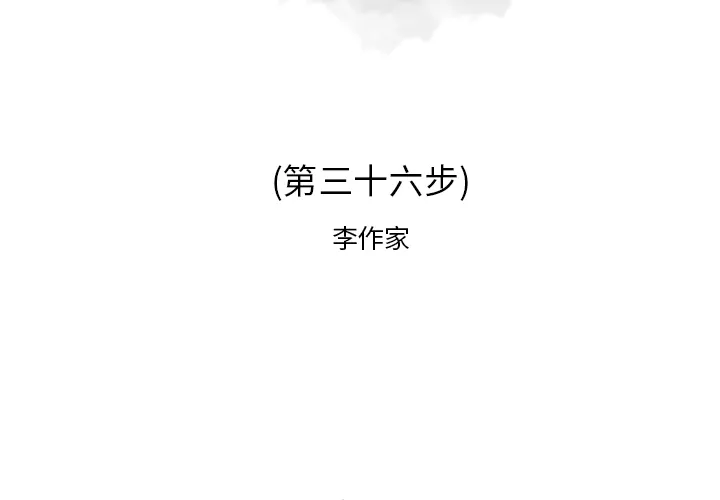 逐步靠近 逐步靠近：36