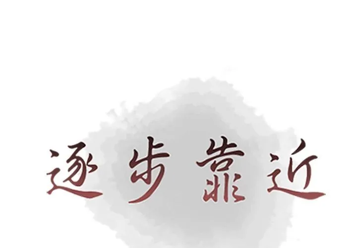 逐步靠近 逐步靠近:第81话