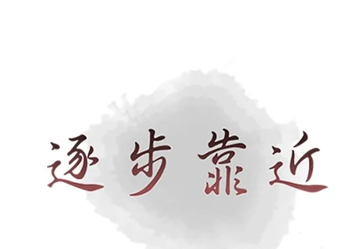 逐步靠近 逐步靠近：第94话