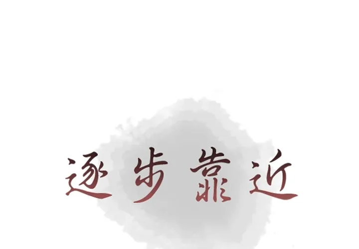 逐步靠近 逐步靠近：34