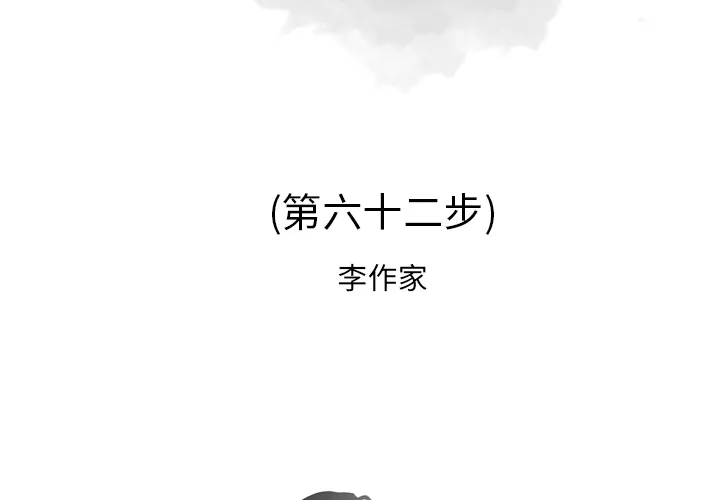 逐步靠近 逐步靠近：62