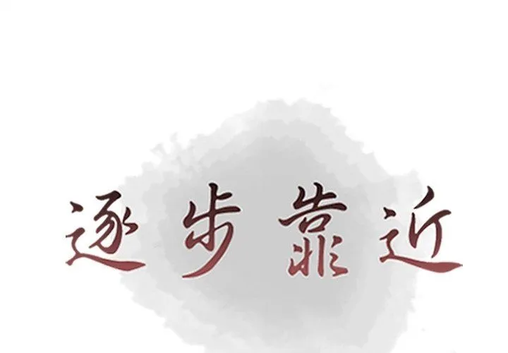 逐步靠近 逐步靠近：第90话