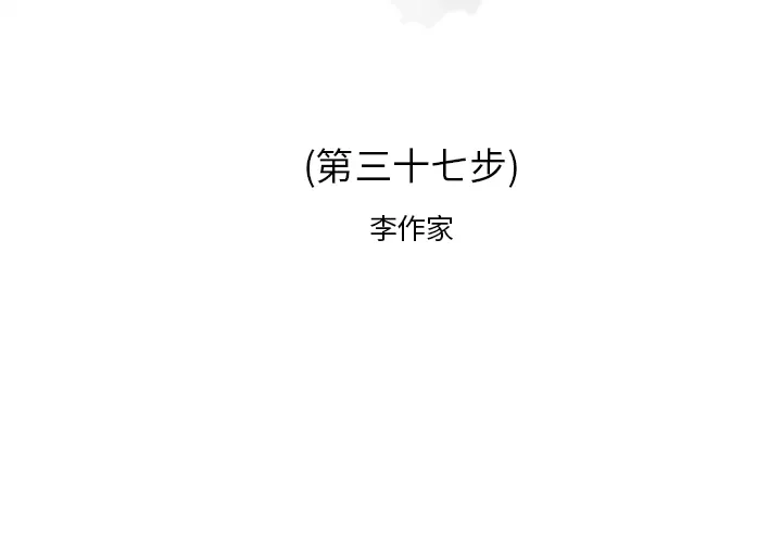 逐步靠近 逐步靠近：37