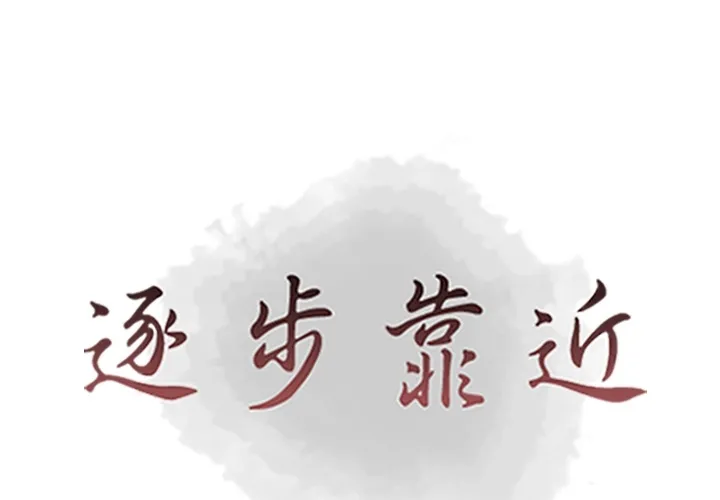 逐步靠近 逐步靠近：49