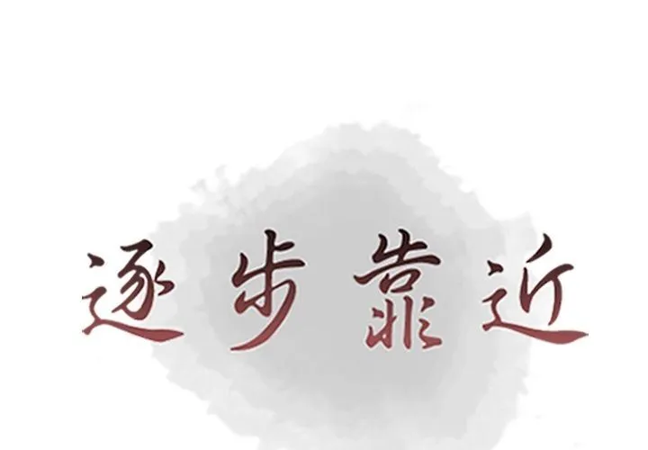 逐步靠近 逐步靠近:第91话