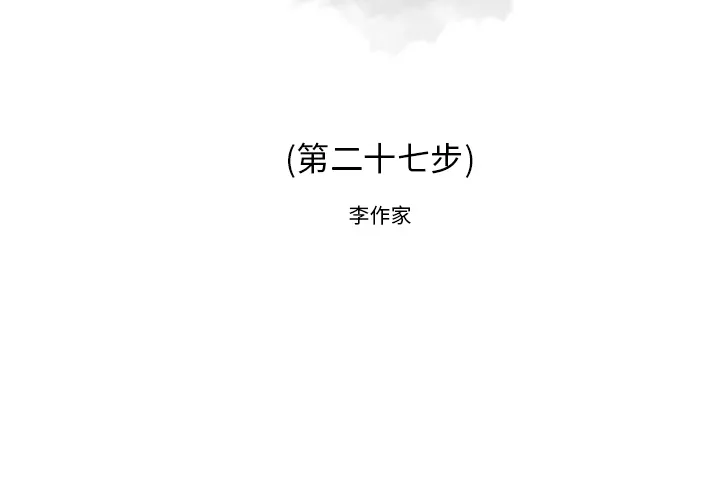 逐步靠近 逐步靠近：27