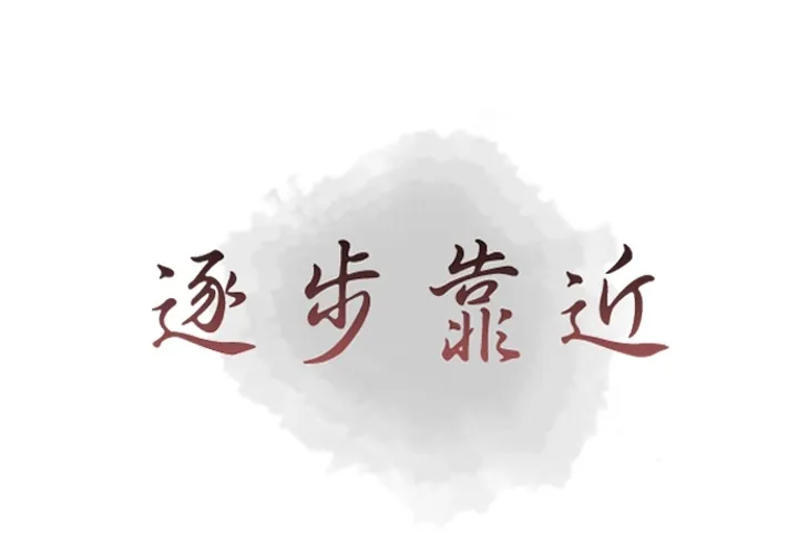 逐步靠近 逐步靠近：31