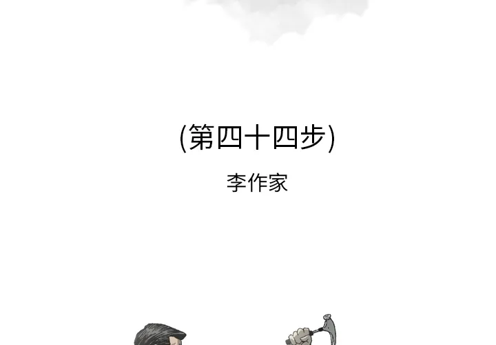 逐步靠近 逐步靠近：44