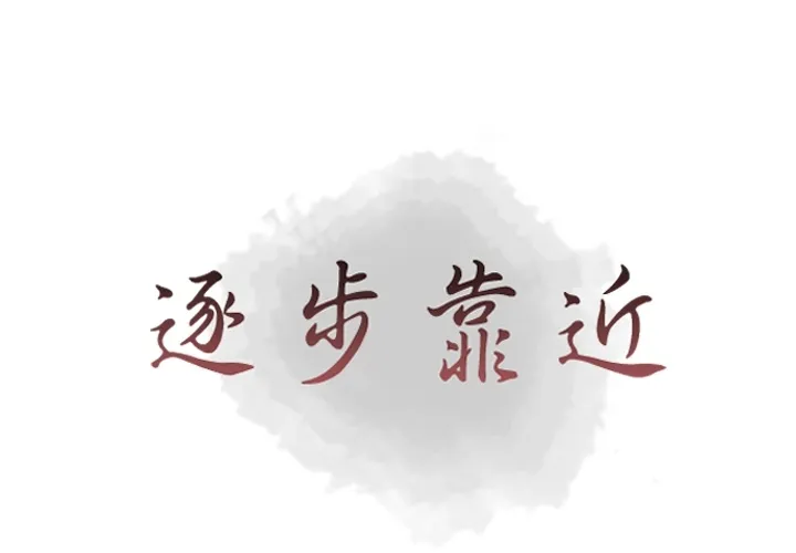 逐步靠近 逐步靠近：32
