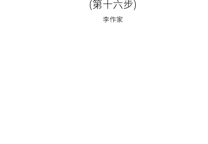 逐步靠近 逐步靠近：16