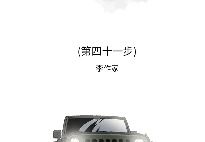 逐步靠近 逐步靠近：41