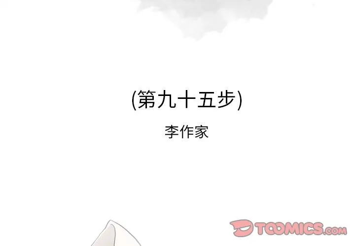 逐步靠近 逐步靠近：95