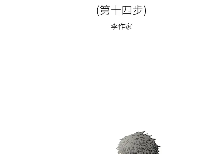 逐步靠近 逐步靠近：14