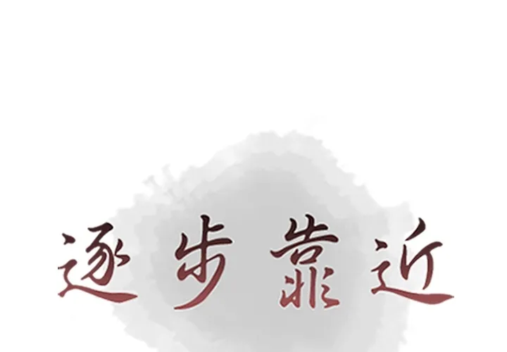 逐步靠近 逐步靠近：48