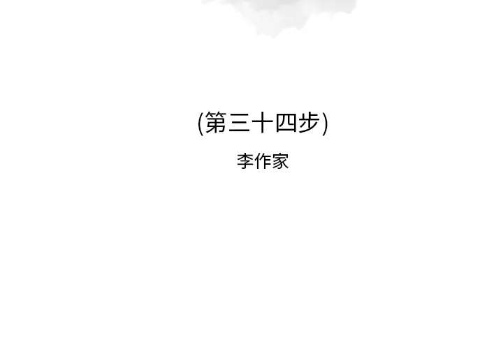 逐步靠近 逐步靠近：34