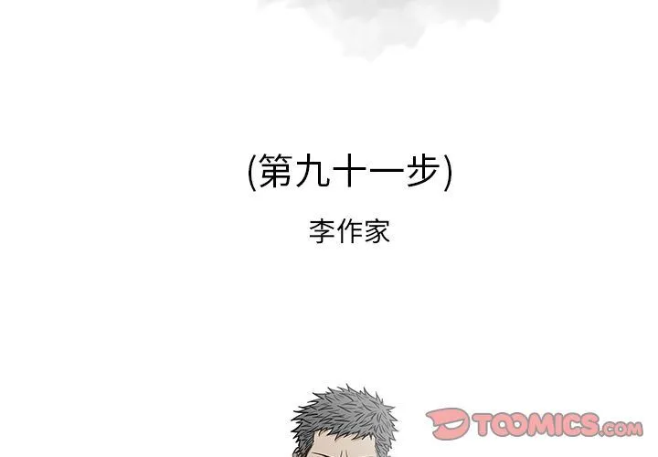 逐步靠近 逐步靠近:第91话