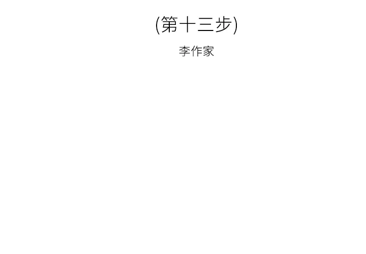 逐步靠近 逐步靠近：13