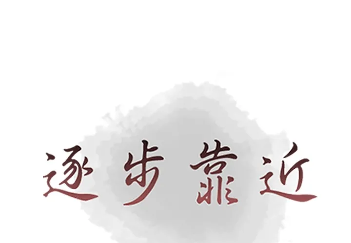 逐步靠近 逐步靠近：54