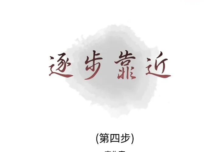 逐步靠近 逐步靠近：4