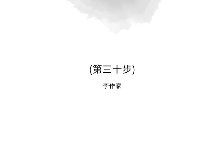 逐步靠近 逐步靠近：30