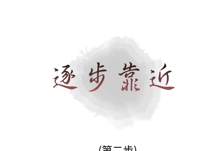 逐步靠近 逐步靠近：2