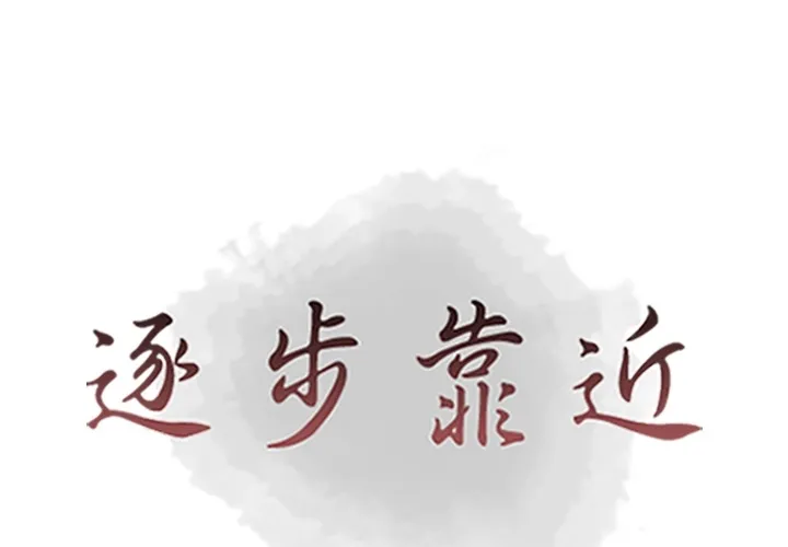 逐步靠近 逐步靠近：57