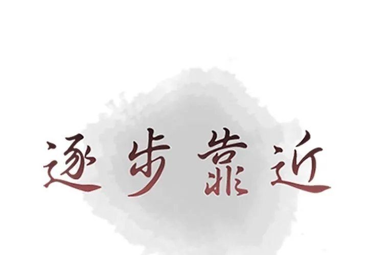 逐步靠近 逐步靠近:第84话