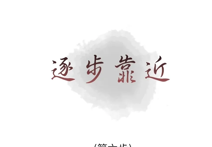逐步靠近 逐步靠近：6