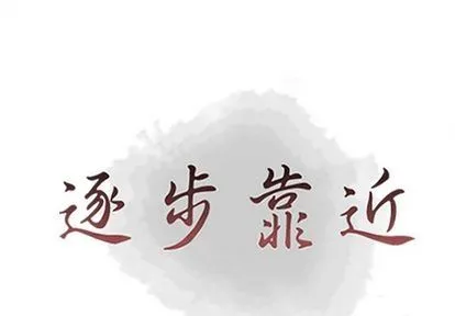 逐步靠近 逐步靠近:第93话