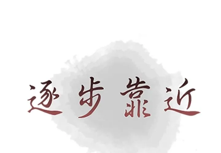 逐步靠近 逐步靠近:第85话