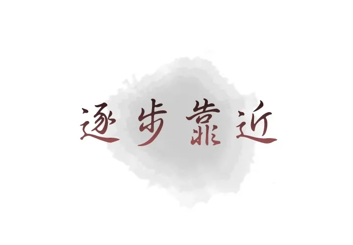 逐步靠近 逐步靠近：17