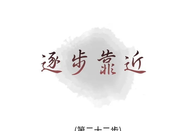 逐步靠近 逐步靠近：22