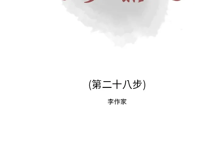 逐步靠近 逐步靠近：28