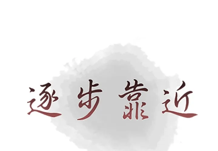 逐步靠近 逐步靠近：58