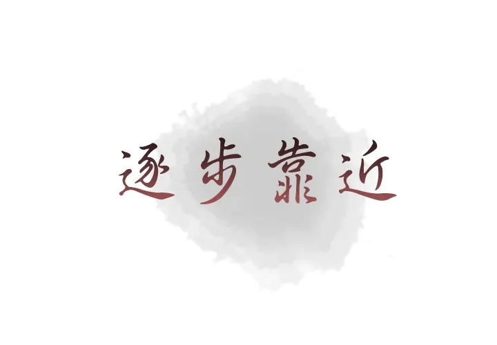 逐步靠近 逐步靠近：13