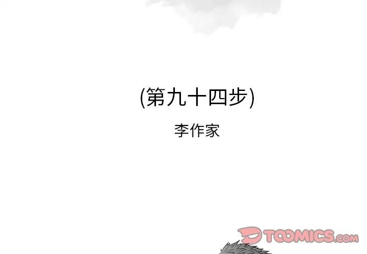 逐步靠近 逐步靠近：第94话