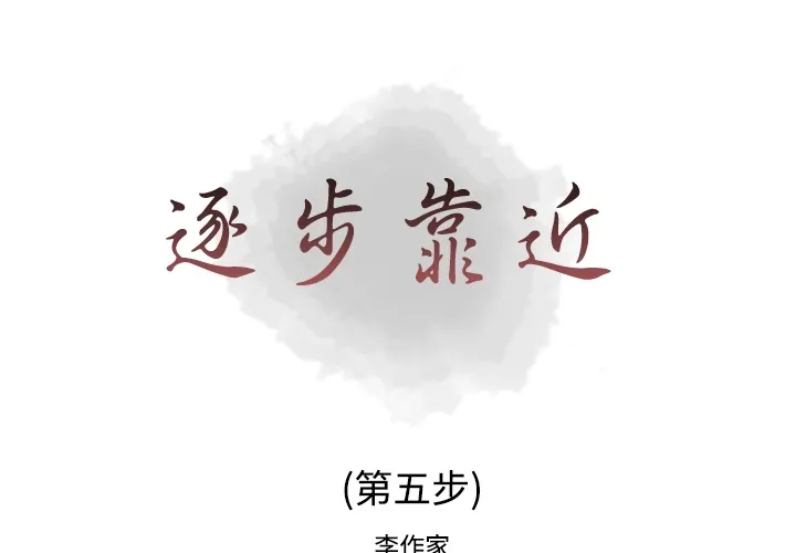 逐步靠近 逐步靠近：5