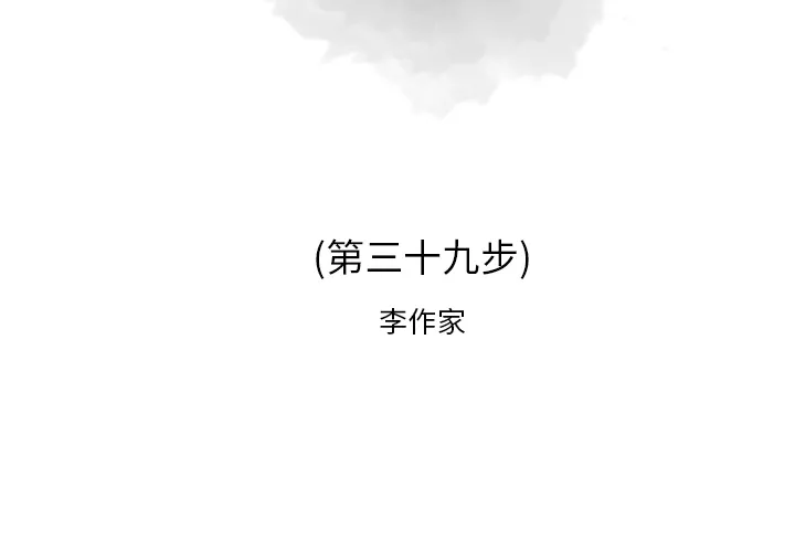 逐步靠近 逐步靠近：39