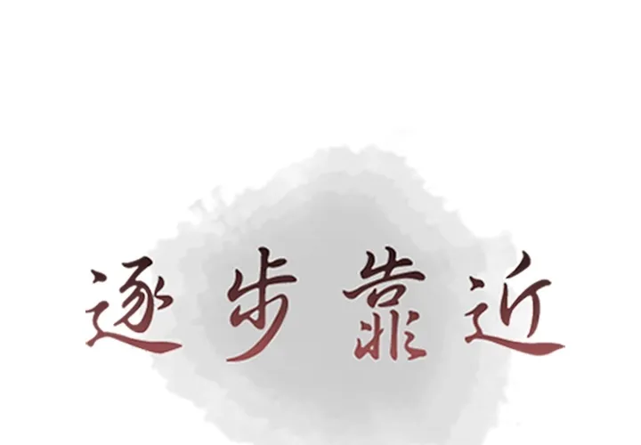 逐步靠近 逐步靠近：43