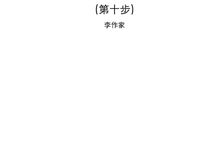 逐步靠近 逐步靠近：10