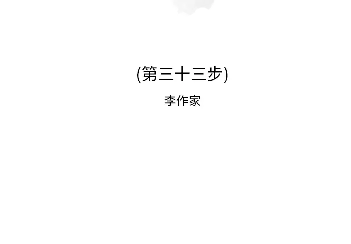 逐步靠近 逐步靠近：33