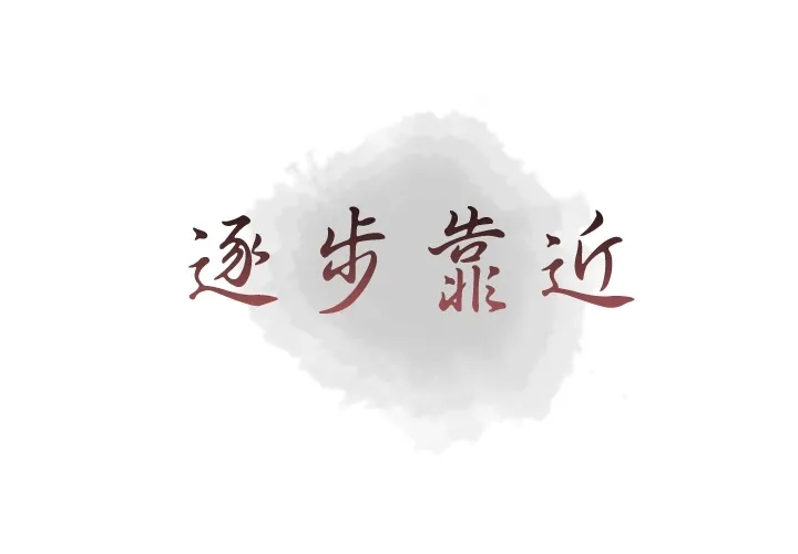 逐步靠近 逐步靠近：10