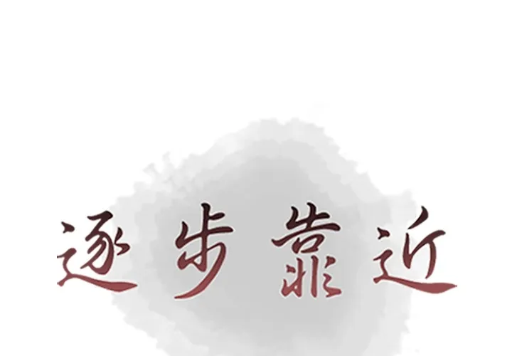 逐步靠近 逐步靠近：50