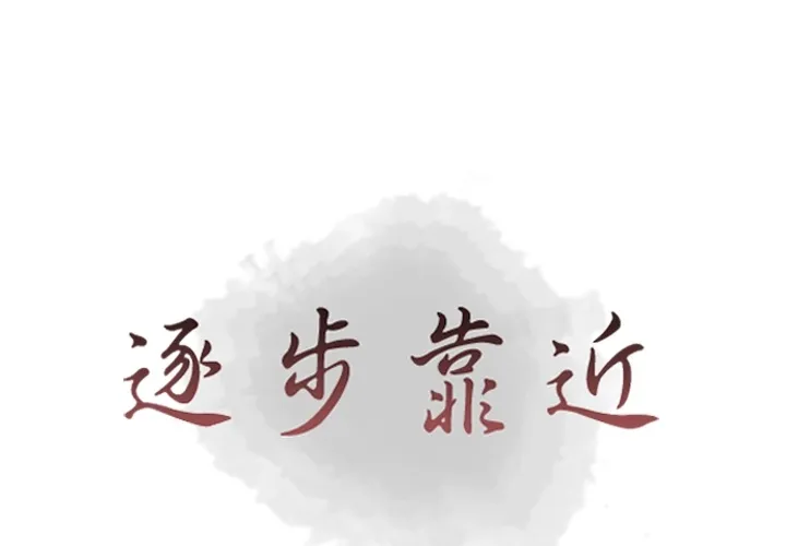 逐步靠近 逐步靠近：36